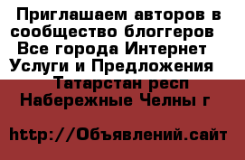 Приглашаем авторов в сообщество блоггеров - Все города Интернет » Услуги и Предложения   . Татарстан респ.,Набережные Челны г.